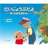 だいじょうぶだよ: ぼくのおばあちゃん