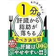 専門医が教える 1分で肝臓から脂肪が落ちる食べ方決定版