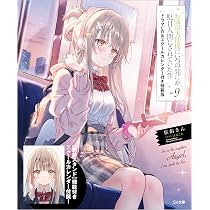 Amazon.co.jp: お隣の天使様にいつの間にか駄目人間にされていた件9 