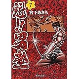 魁!!男塾 7 (集英社文庫(コミック版))