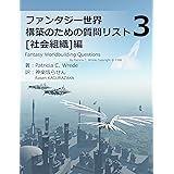 ファンタジー世界構築のための質問リスト③: 社会組織編 (RasenWorks)