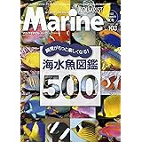 マリンアクアリストNo.103 海水魚図鑑500