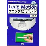 LeapMotionプログラミングガイド[改訂版] (I・O BOOKS)