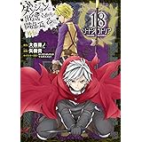 ダンジョンに出会いを求めるのは間違っているだろうか14 Ga文庫 大森 藤ノ ヤスダ スズヒト 本 通販 Amazon