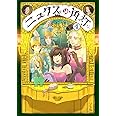 ニュクスの角灯 4 (乱コミックス)