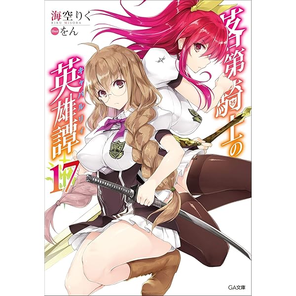 Amazon.co.jp: 落第騎士の英雄譚（キャバルリィ）19 画集  