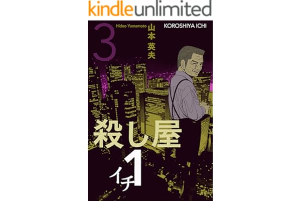 殺し屋１（イチ）３