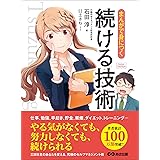 まんがで身につく 続ける技術 Business ComicSeries