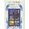 ドリトル先生航海記 (新潮モダン・クラシックス)