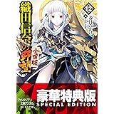 織田信奈の野望　全国版12【電子特別版】 (富士見ファンタジア文庫)