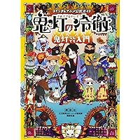 コミック&アニメ公式ガイド 鬼灯の冷徹 鬼灯なんでも入門 (KCデラックス)
