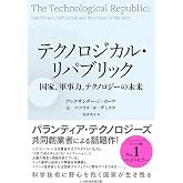 テクノロジカル・リパブリック　国家、軍事力、テクノロジーの未来 (日本経済新聞出版)
