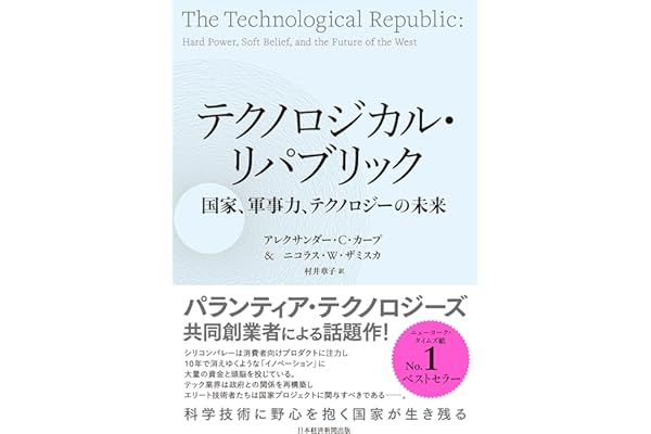 テクノロジカル・リパブリック　国家、軍事力、テクノロジーの未来 (日本経済新聞出版)