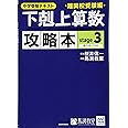 下剋上算数 攻略本 難関校受験編 stage3