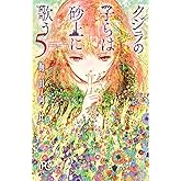 クジラの子らは砂上に歌う　5 (ボニータ・コミックス)