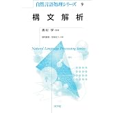 構文解析 (自然言語処理シリーズ)