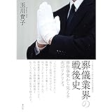 葬儀業界の戦後史 (名古屋学院大学総合研究所研究叢書 29)