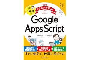 できるイラストで学ぶ　入社1年目からのGoogle Apps Script (できる イラストで学ぶシリーズ)