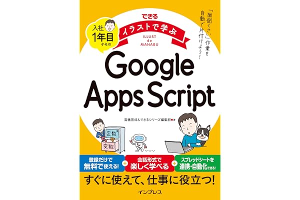 できるイラストで学ぶ　入社1年目からのGoogle Apps Script (できる イラストで学ぶシリーズ)