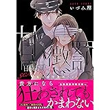 甘い懲罰 SCARLET~私は看守専用ペット4 (Clair TLcomics)