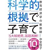 科学的根拠（エビデンス）で子育て 教育経済学の最前線