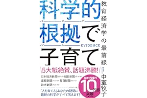 科学的根拠（エビデンス）で子育て 教育経済学の最前線