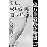 億万長者解体新書:関西弁ver1: もし、成功法則が関西弁だったら、 億万長者解体新書：関西弁シリーズ