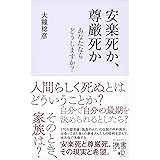 安楽死か、尊厳死か (ディスカヴァー携書)