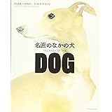 名画のなかの犬 THE BOOK OF THE DOG