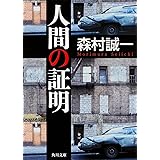 人間の証明 (角川文庫)