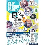 CLIP STUDIO PAINTの「良ワザ」事典 第2版 [PRO/EX対応]デジタルイラストに役立つ厳選テクニック226 (デジタルイラスト描き方事典)