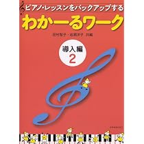 わかーるワーク 導入編 3: ピアノ・レッスンをバックアップする