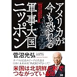 アメリカが今も恐れる 軍事大国ニッポン ―緊迫する東アジア核ミサイル防衛の真実