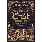 ファンタスティック・ビーストと魔法使いの旅　〈映画オリジナル脚本版〉 ファンタスティック・ビースト (Fantastic Beasts)