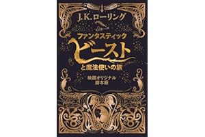ファンタスティック・ビーストと魔法使いの旅　〈映画オリジナル脚本版〉 ファンタスティック・ビースト (Fantastic Beasts)