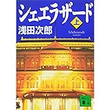 シェエラザード(上) (講談社文庫)