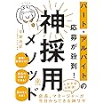 パート・アルバイトの応募が殺到! 神採用メソッド