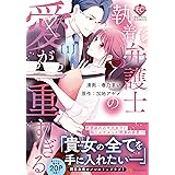 執着弁護士の愛が重すぎる (1) (Eternity COMICS)