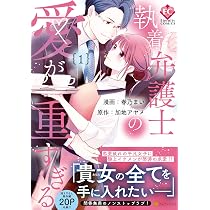 執着弁護士の愛が重すぎる (1) (Eternity COMICS) | 春乃まい, 加地 