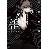 歪　黒咲練導作品集３ (楽園コミックス)