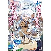 水魔法ぐらいしか取り柄がないけど現代知識があれば充分だよね? (カドカワBOOKS)