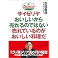 サイゼリヤ おいしいから売れるのではない 売れているのがおいしい料理だ