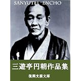 三遊亭円朝作品集: ４２作品収録