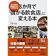 3か月で「儲かる飲食店」に変える本