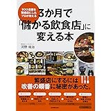 3か月で「儲かる飲食店」に変える本