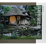 京都茶庭拝見 Invitation to Tea Gardens in Kyoto (SUIKO BOOKS 167)