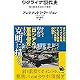 ウクライナ現代史 (河出新書)