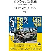 ウクライナ現代史 (河出新書)