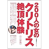 200人の女のクリトリス絶頂体験 １（分売１／５）
