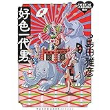 好色一代男 (河出文庫 し 2-6)